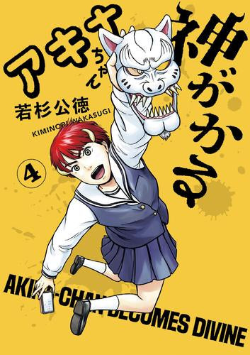アキナちゃん神がかる (1-4巻 最新刊)