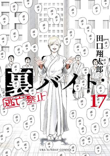 裏バイト:逃亡禁止 (1-17巻 最新刊)