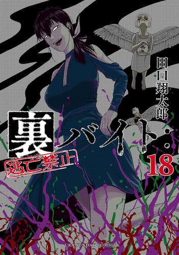 裏バイト:逃亡禁止 (1-19巻 最新刊) – world-manga10