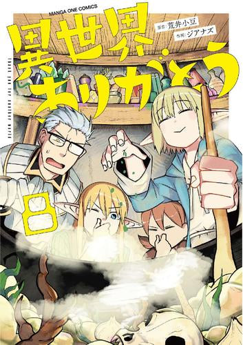 異世界ありがとう　1〜8巻　初版本 異世界ありがとう (1-8巻 最新刊) – world-manga10