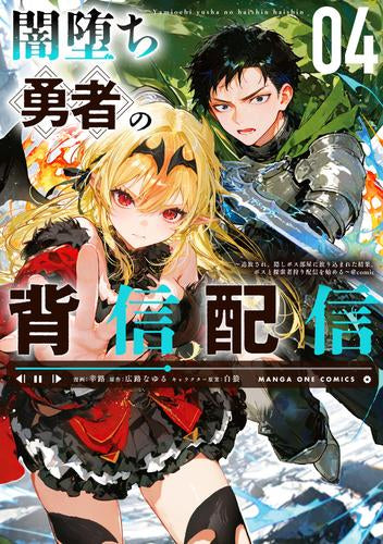 闇堕ち勇者の背信配信@comic~追放され、隠しボス部屋に放り込まれた結果、ボスと探索者狩り配信を始める~ (1-4巻 最新刊)