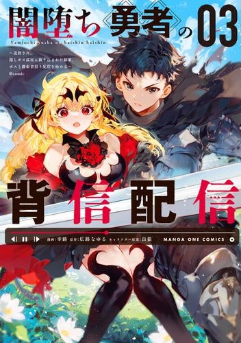 闇堕ち勇者の背信配信@comic~追放され、隠しボス部屋に放り込まれた結果、ボスと探索者狩り配信を始める~ (1-3巻 最新刊)