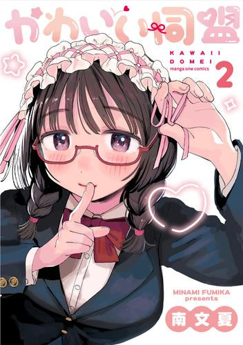 かわいい同盟 (1-2巻 最新刊)