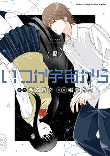 いつか宇宙から (1-2巻 最新刊)