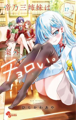 帝乃三姉妹は案外、チョロい。 (1-17巻 最新刊)