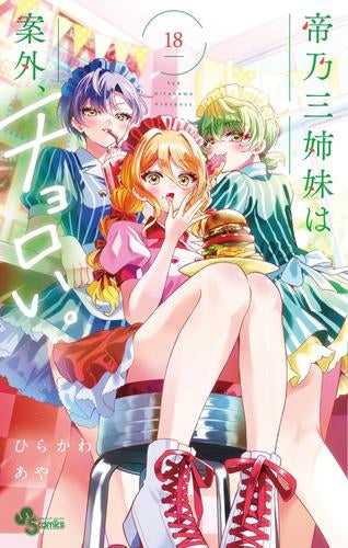 帝乃三姉妹は案外、チョロい。 (1-18巻 最新刊)