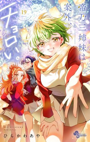 帝乃三姉妹は案外、チョロい。 (1-19巻 最新刊)