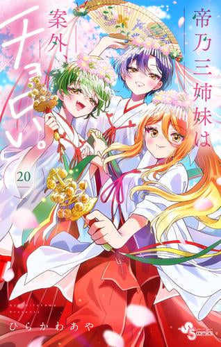 帝乃三姉妹は案外、チョロい。 (1-20巻 最新刊)
