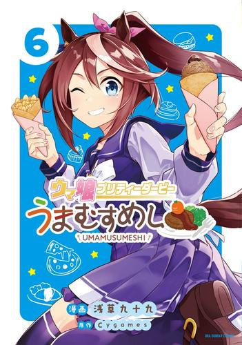 ウマ娘 プリティーダービー うまむすめし (1-8巻 最新刊)