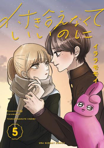 付き合えなくていいのに (1-5巻 最新刊)