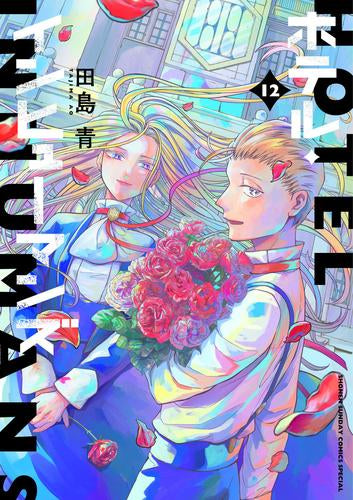 ホテル・インヒューマンズ (1-12巻 全巻) – world-manga10