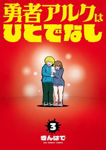 勇者アルクはひとでなし (1-3巻 全巻)