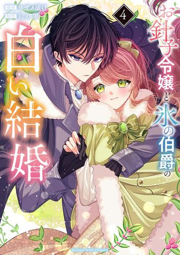お針子令嬢と氷の伯爵の白い結婚 (1-4巻 最新刊)