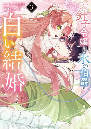 お針子令嬢と氷の伯爵の白い結婚 (1-3巻 最新刊)