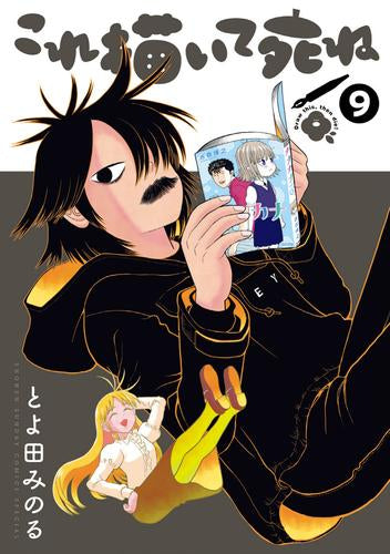これ描いて死ね (1-9巻 最新刊)