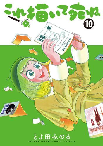これ描いて死ね (1-10巻 最新刊)