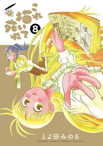 これ描いて死ね (1-8巻 最新刊)