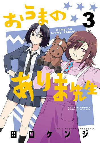 おうまのありま先生 (1-3巻 最新刊)