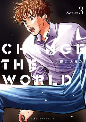 CHANGE THE WORLD チェンジザワールド (1-3巻 最新刊)
