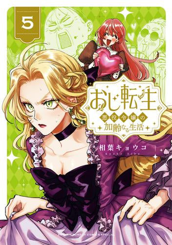 おじ転生~悪役令嬢の加齢なる生活~ (1-5巻 最新刊)