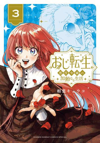 おじ転生~悪役令嬢の加齢なる生活~ (1-3巻 最新刊)