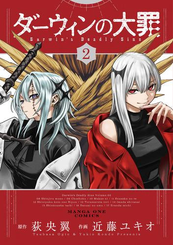 ダーウィンの大罪 (1-2巻 最新刊)