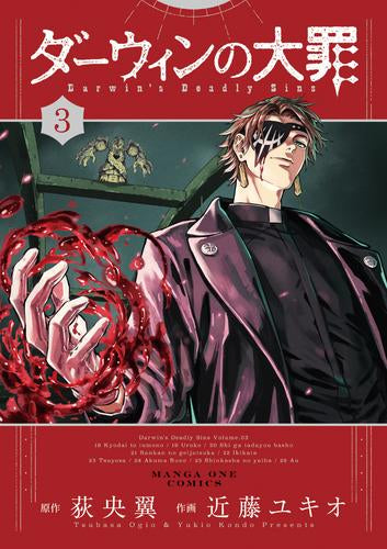 ダーウィンの大罪 (1-3巻 最新刊)