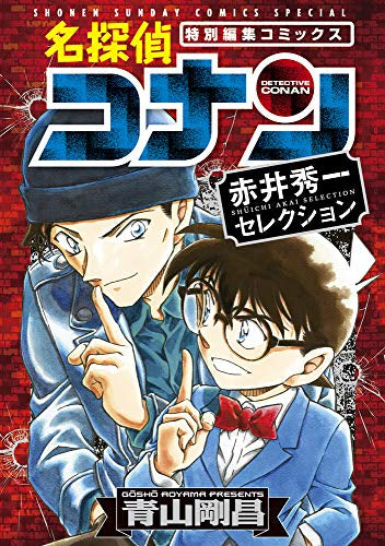 名探偵コナン 赤井秀一セレクション (1巻 全巻) – world-manga10
