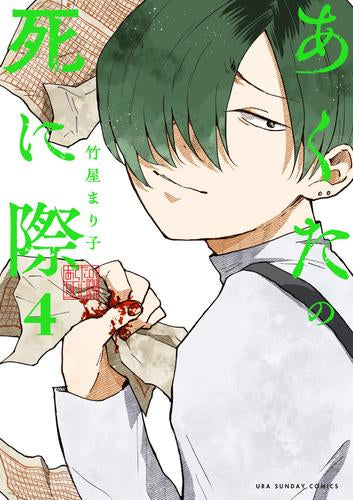 あくたの死に際 (1-4巻 最新刊)