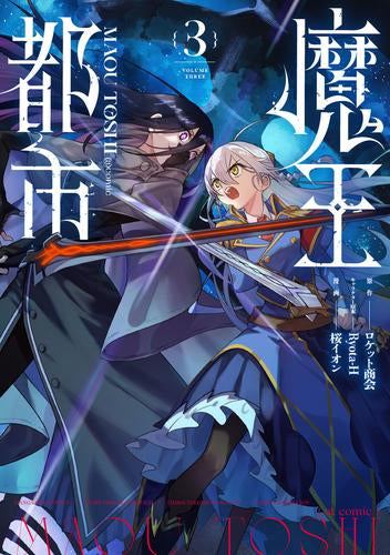 魔王都市@comic (1-3巻 最新刊)