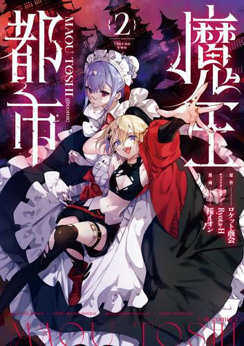 魔王都市@comic (1-2巻 最新刊)
