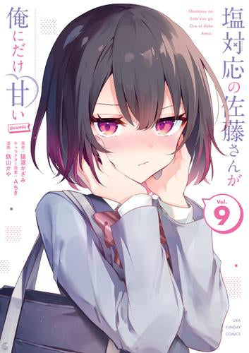 塩対応の佐藤さんが俺にだけ甘い@comic (1-10巻 最新刊)