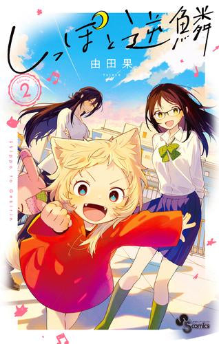 しっぽと逆鱗 (1-2巻 最新刊)