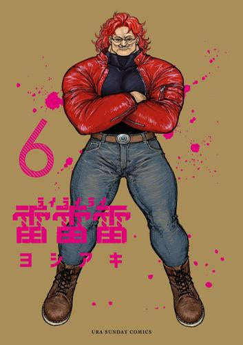 shokshok雷雷 雷雷雷 (1-6巻 最新刊) – world-manga10