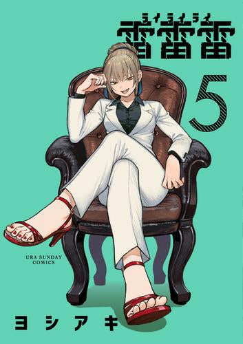 雷雷雷 (1-5巻 最新刊)