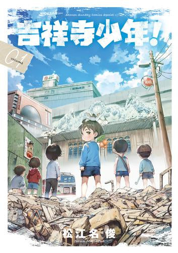 吉祥寺少年! (1-2巻 最新刊)