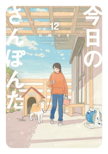 今日のさんぽんた (1-12巻 全巻)