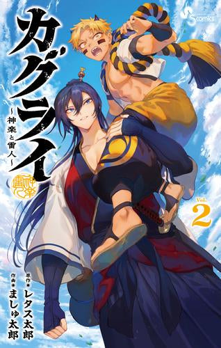 カグライ ~神楽と雷人~ (1-2巻 最新刊)