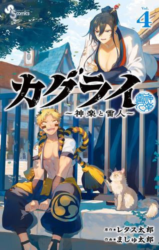 カグライ ~神楽と雷人~ (1-4巻 最新刊)
