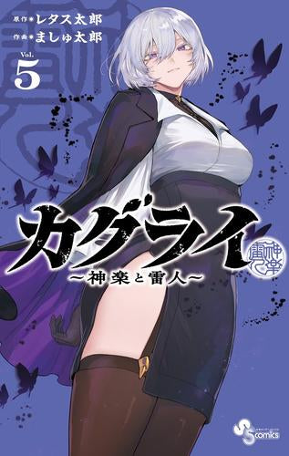 カグライ ~神楽と雷人~ (1-5巻 最新刊)