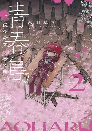 青春島 -僕の命を青春に捧ぐ- (1-2巻 最新刊)