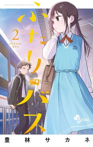 ふたりバス (1-2巻 最新刊)