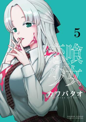 恋喰少女 (1-5巻 最新刊)