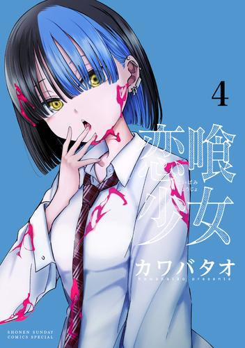 恋喰少女 (1-4巻 最新刊) – world-manga10