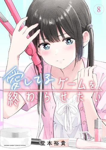 愛してるゲームを終わらせたい (1-8巻 最新刊) – world-manga10