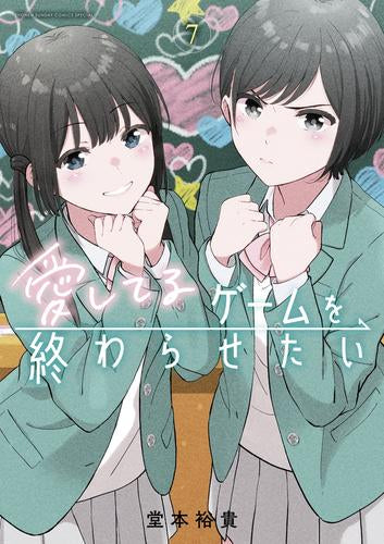 愛してるゲームを終わらせたい (1-9巻 最新刊)