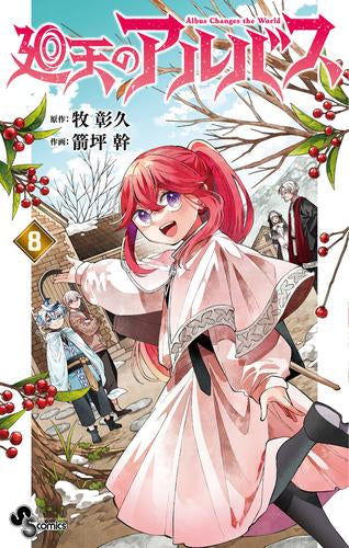廻天のアルバス (1-8巻 最新刊)