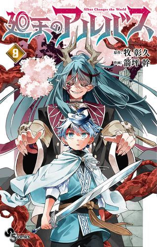 廻天のアルバス (1-9巻 最新刊)
