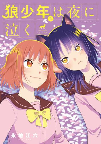 狼少年は夜に泣く (1-3巻 全巻)