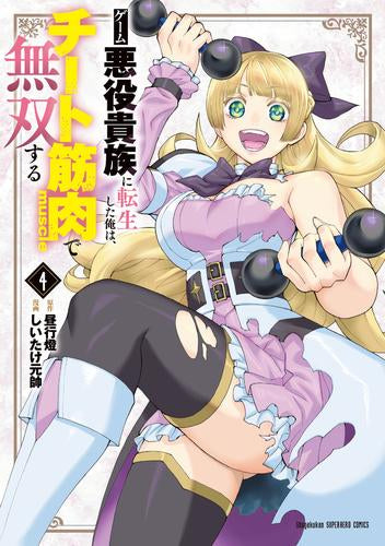 ゲーム悪役貴族に転生した俺は、チート筋肉で無双する (1-4巻 最新刊)